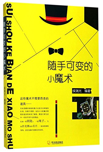 正版当日发货 随手可变的小魔术 魔术基本知识娱乐/休闲侯瑞光哈尔滨出版社