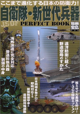 自衛隊・新世代兵器PERFECT BOOK: JSDF PERFECT BOOK (別冊宝島 956)