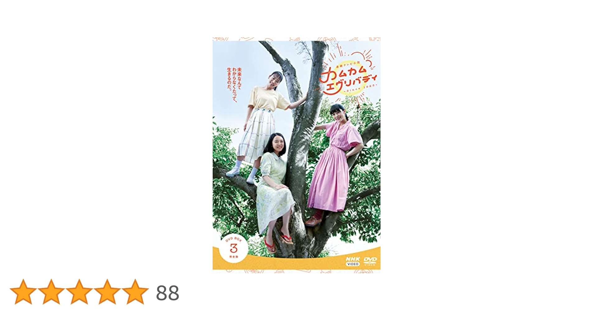 Amazon.co.jp: 連続テレビ小説 カムカムエヴリバディ 完全版 DVD