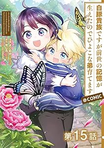 【単話版】白豚貴族ですが前世の記憶が生えたのでひよこな弟育てます@COMIC 第15話 (コロナ・コミックス)