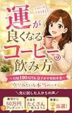 運が良くなるコーヒーの飲み方: ～月収100万円＆息子が不登校卒業〜ウソみたいな本当のハナシ