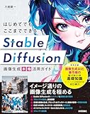 はじめてでもここまでできる　Stable Diffusion画像生成［本格］活用ガイド