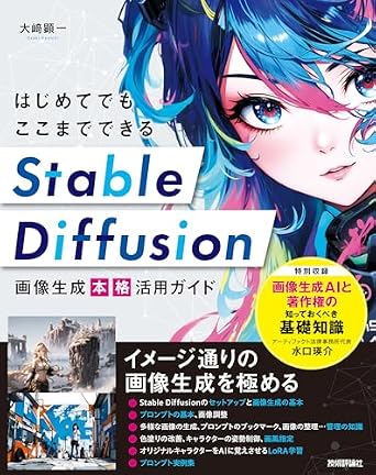 はじめてでもここまでできる　Stable Diffusion画像生成［本格］活用ガイド