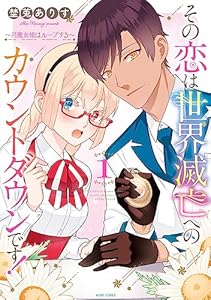 その恋は世界滅亡へのカウントダウンです！～月魔女様はループする～ 1 (ASTRO COMICS)