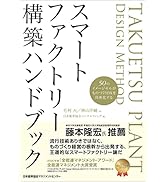 スマートファクトリー構築ハンドブック 50のイメージセルがものづくりDXを具体化する