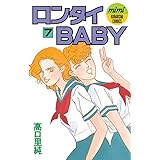 ロンタイＢＡＢＹ（７） (Ｋｉｓｓコミックス)