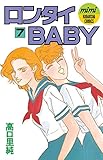 ロンタイＢＡＢＹ（７） (Ｋｉｓｓコミックス)