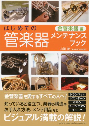 はじめての管楽器メンテナンスブック 【金管楽器編】