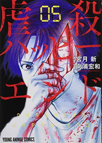虐殺ハッピーエンド 5 (ヤングアニマルコミックス) 虐殺ハッピーエンド 5 (ヤングアニマルコミックス)