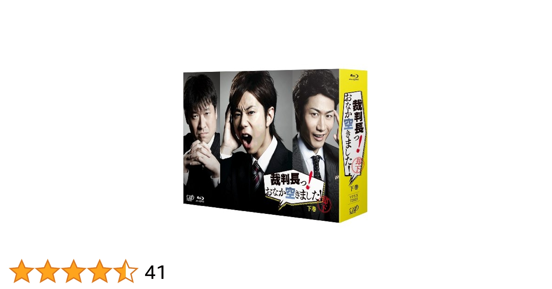 裁判長っ!おなか空きました! Blu-ray 上下巻 豪華版〈初回限定生産 91SiVjBLJqL.jpg