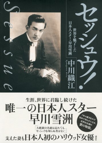セッシュウ 世界を魅了した日本人スター 早川雪洲 中川 織江 本 通販 Amazon