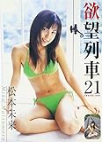  欲望列車21 [DVD]
