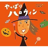 やっぱりハロウィン (ピーマン村のおともだち)