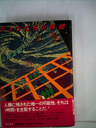 チョウたちの時間 (1979年)