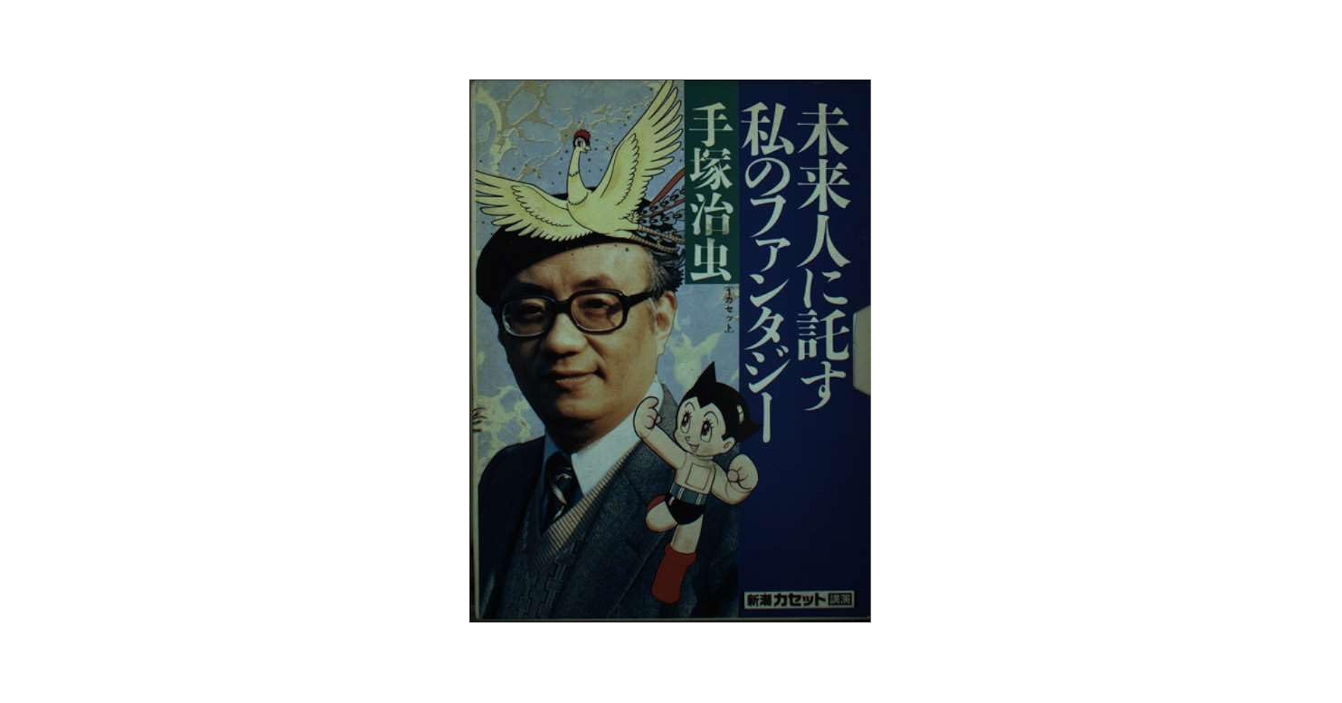 手塚治虫氏講演「未来人に託す私のファンタジー」(新潮カセット) Amazon.co.jp: 未来人に託す私のファンタジー (新潮カセット講演