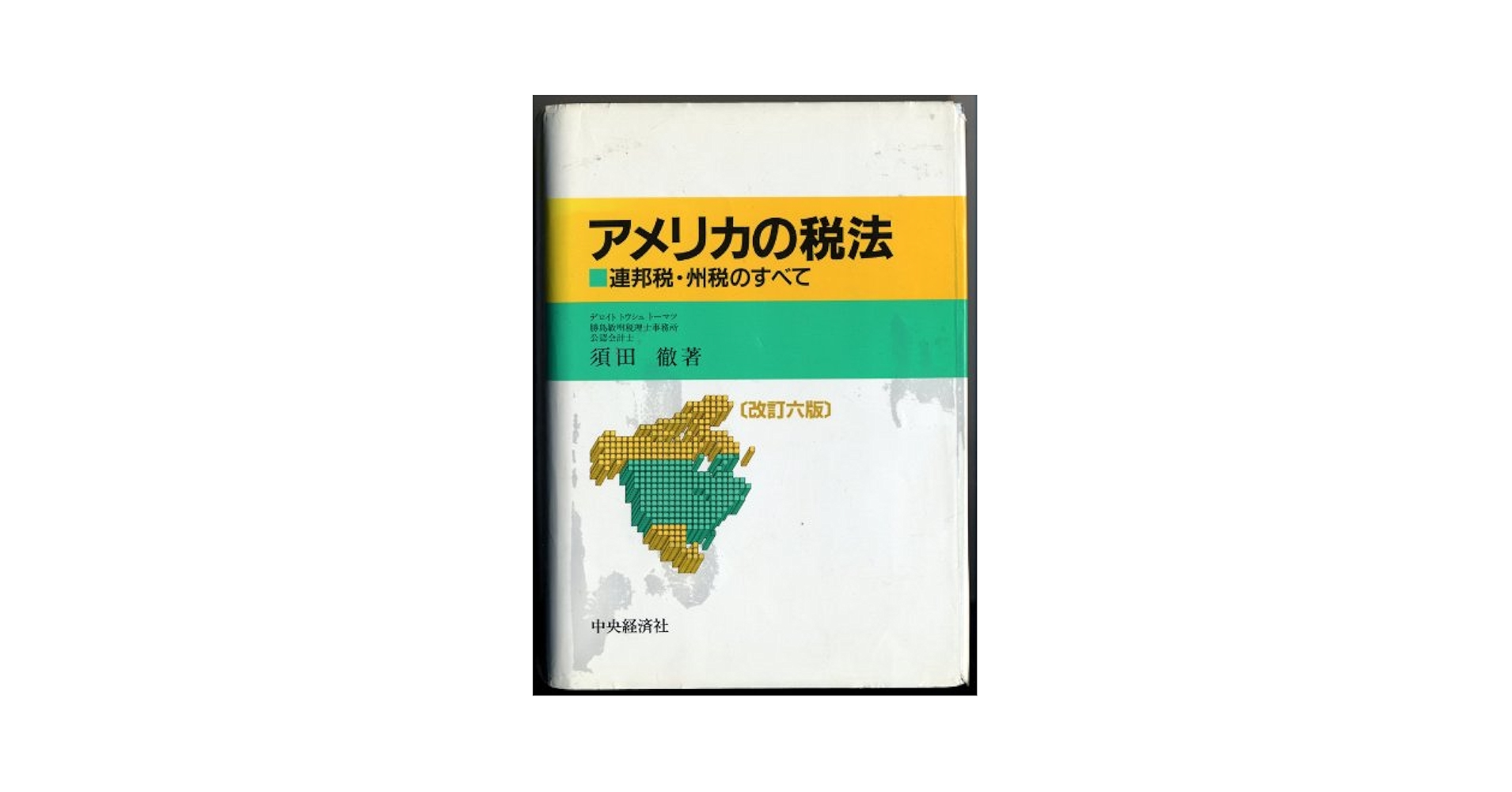 Amazon.co.jp: アメリカの税法 改訂6版: 連邦税・州税のすべて