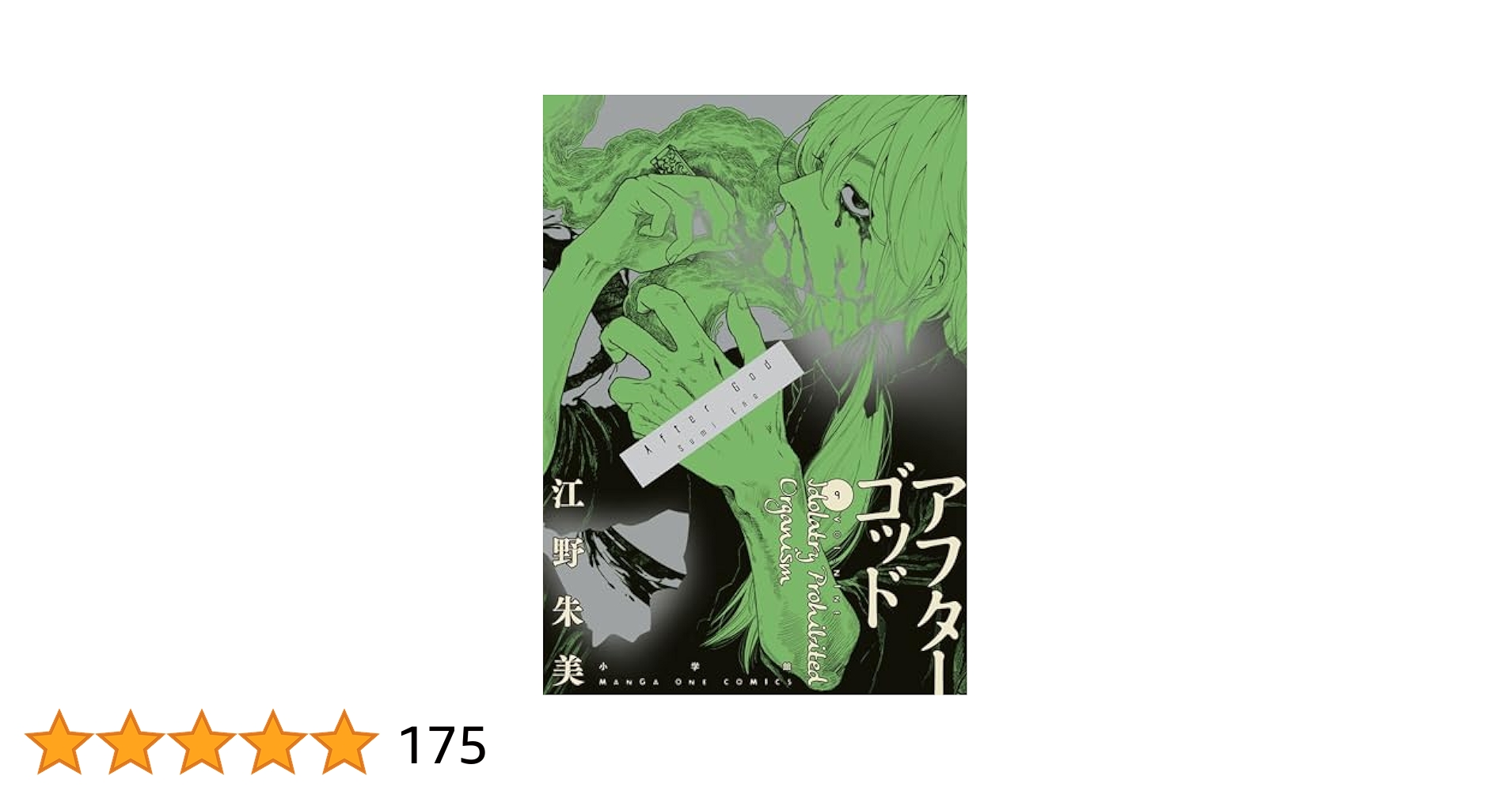 アフターゴッド（9） (マンガワンコミックス) | 江野朱美