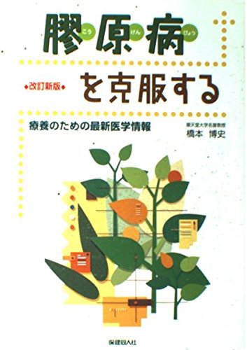 膠原病を克服する―療養のための最新医学情報