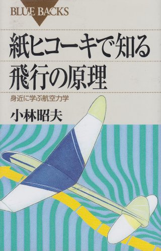 紙ヒコーキで知る飛行の原理―身近に学ぶ航空力学 (ブルーバックス) 紙ヒコーキで知る飛行の原理―身近に学ぶ航空力学 (ブルーバックス)