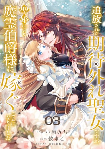 追放された期待外れ聖女ですが、聖婚により魔霊伯爵様に嫁ぐことになりました3 (comic スピラ)