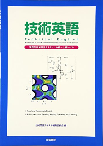 キンドル 無料電子書籍 技術英語―実践的技術英語テキスト:中級~上級レベル バイ