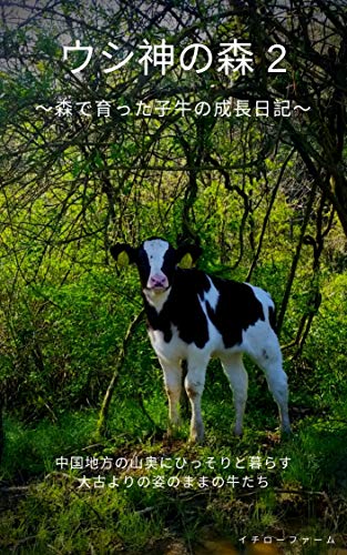 無料電子書籍 pdf ウシ神の森2: 森で育った子牛の成長日記 カウセラピー バイ