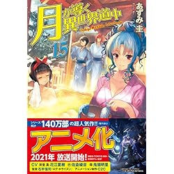 月が導く異世界道中 1-15巻 新品セット | あずみ 圭, 松本 光顕 |本
