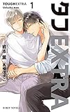 タフEXTRA1 Unlucky man＜初回限定ペーパー付＞【イラスト入り】 (ビーボーイノベルズ)