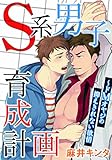 S系男子育成計画～ドMオヤジの抑えきれない欲情【合冊版】 (BL宣言)