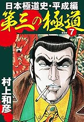 送料込み　 昭和極道史 全34巻 村上 和彦 71QaP20B95L._UF350,350_QL50_.jpg