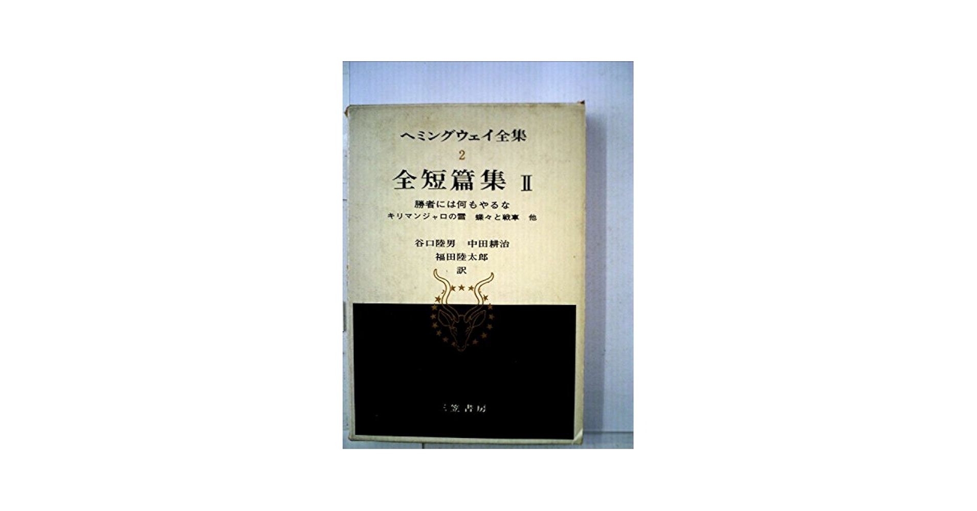 ヘミングウェイ短篇集✿古書 ヘミングウェイ短篇集✿古書 Amazon.co.jp: ヘミングウェイ短篇