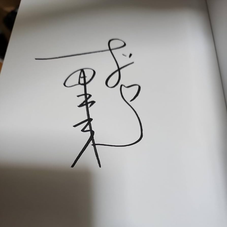 志田未来写真集「AM/PM」◆直筆サイン◆新品　ポストカードとレアなおまけ