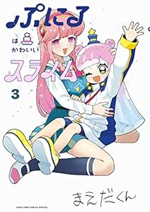 ぷにるはかわいいスライム（３） (てんとう虫コミックススペシャル)
