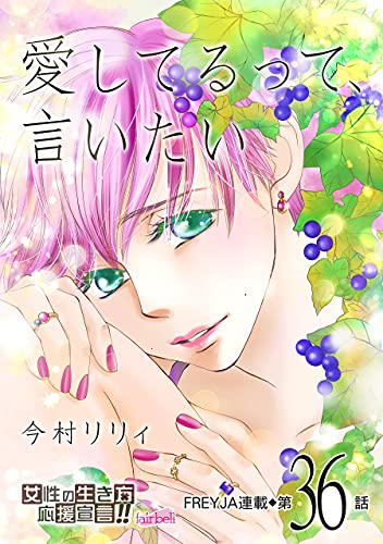 愛してるって 言いたい 36話 フレイヤコミックス 今村リリィ 少女マンガ Kindleストア Amazon
