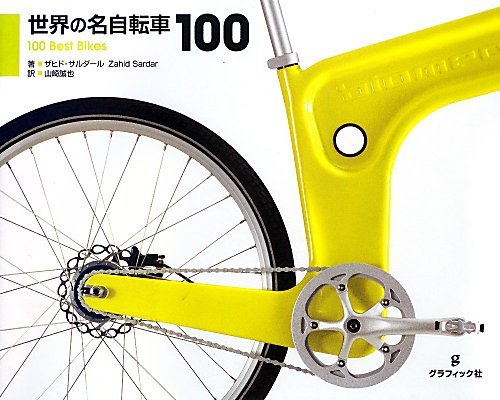 キンドル 無料電子書籍 世界の名自転車100 バイ
