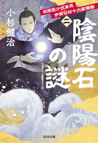 陰陽石の謎　忍術医少弐東馬 伊賀仏村十六家騒動（二） (光文社文庫 こ 15-56)
