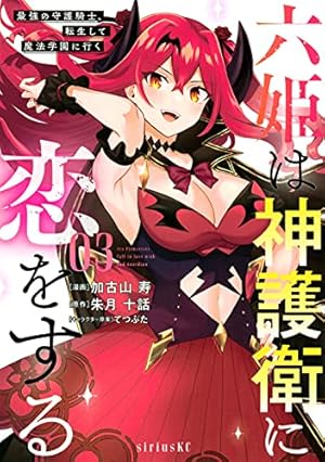 六姫は神護衛に恋をする 漫画 1〜6巻 (4巻の特典付き) 全て 初版 Amazon.co.jp: 六姫は神護衛に恋をする ~最強の守護騎士、転生して魔法