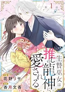noicomi生贄巫女は推しの龍神に愛される1巻