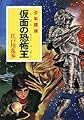 ([え]2-22)仮面の恐怖王 江戸川乱歩・少年探偵22 (ポプラ文庫クラシック え 2-22 少年探偵)