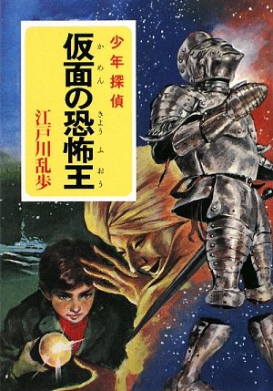 え]2-22)仮面の恐怖王 江戸川乱歩・少年探偵22 (ポプラ文庫): 81