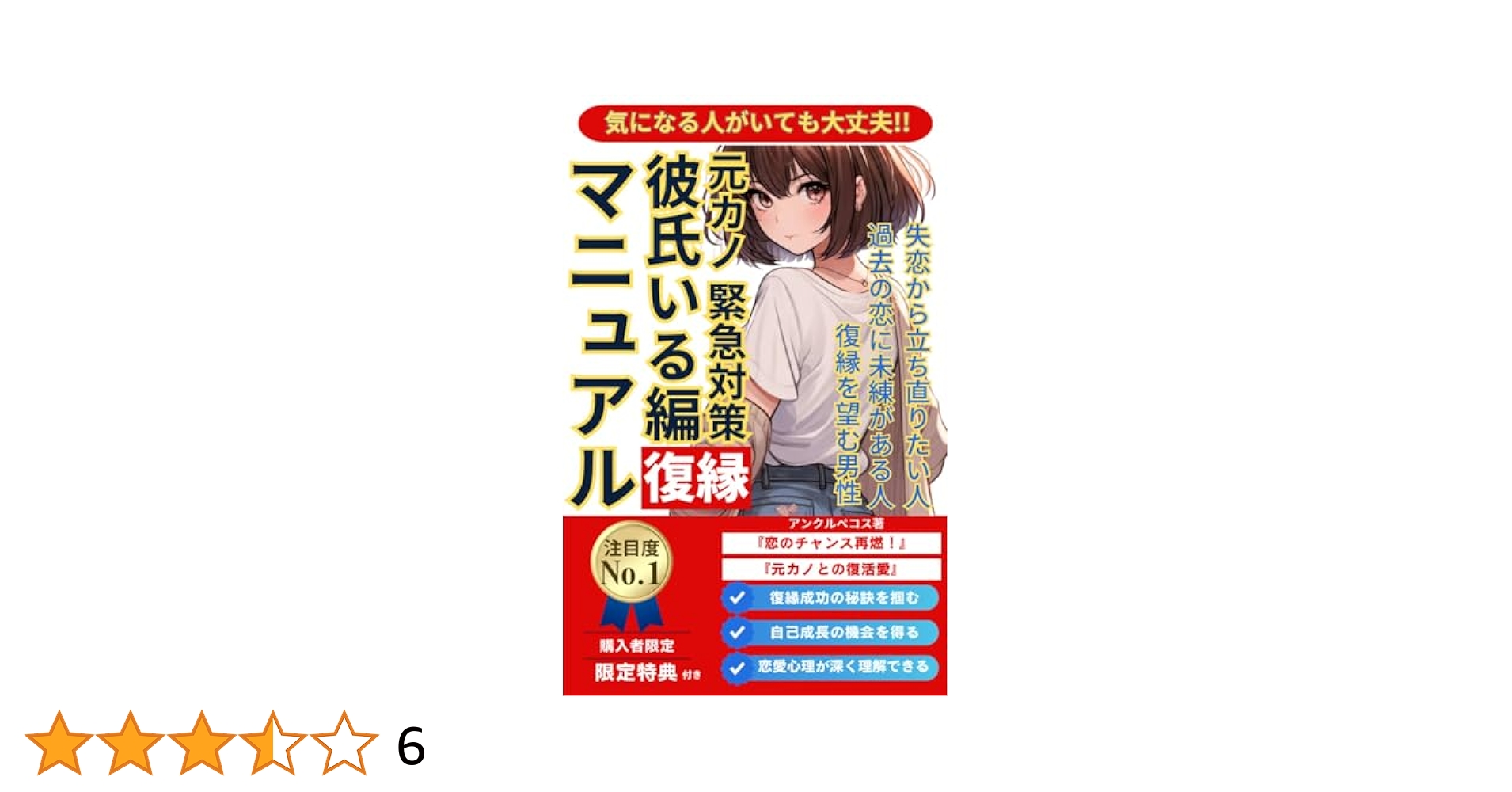 男性版復縁マニュアル　よりを戻す復活愛！　元カノと復縁する方法 男性版】復縁マニュアル よりを戻す復活愛！ 元カノと復縁する方法