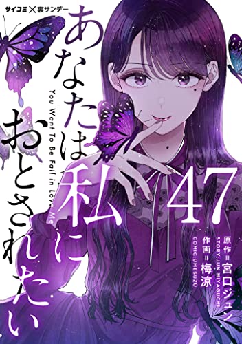 あなたは私におとされたい【単話】(47) (サイコミ×裏少年サンデーコミックス)
