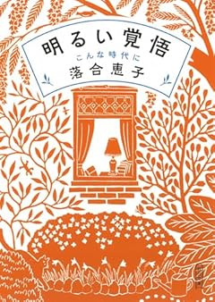 明るい覚悟　こんな時代に (朝日文庫)