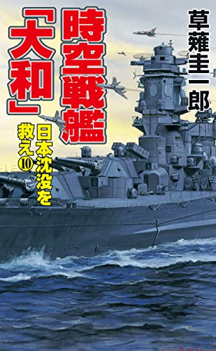 時空戦艦「大和」日本沈没を救え(10) (コスモノベルズ)