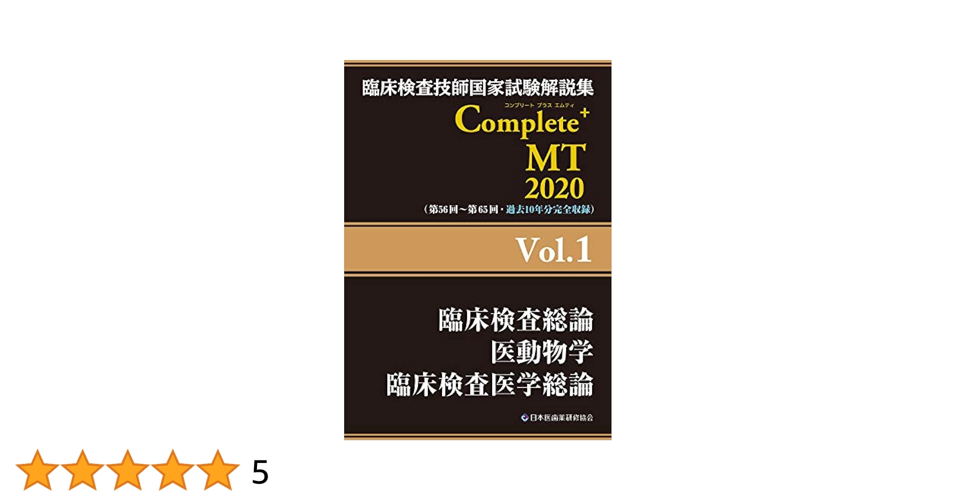 臨床検査技師国家試験解説集Complete+MT 2020 61zYbUeBskL._AC_UL210_SR210,