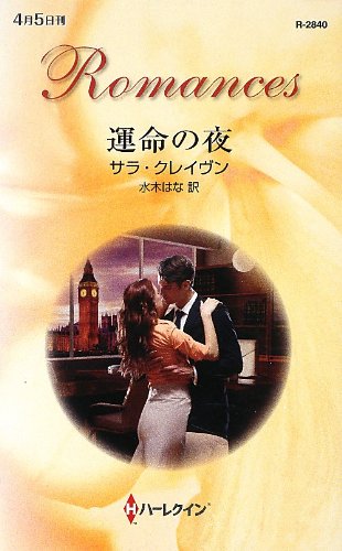 運命の夜 (ハーレクイン・ロマンス)