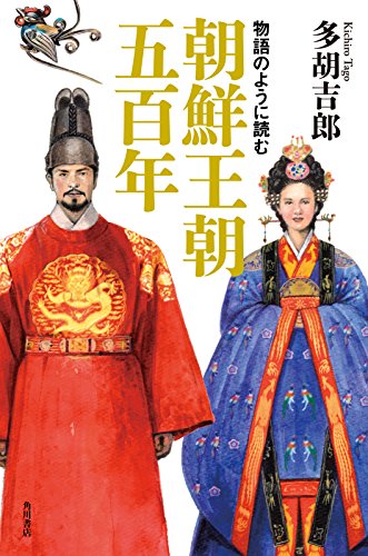 物語のように読む朝鮮王朝五百年 角川書店単行本