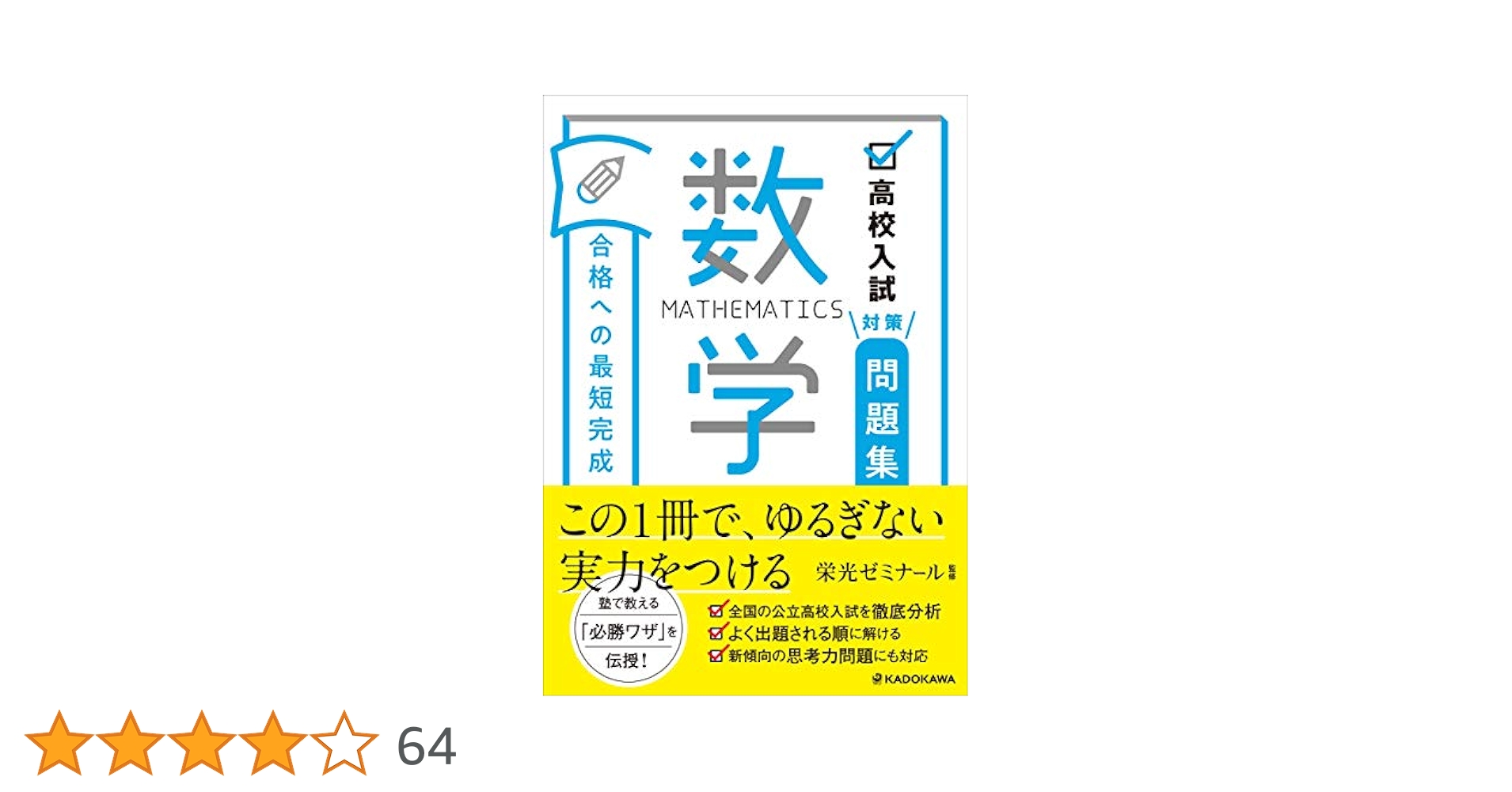 高校入試対策問題集 合格への最短完成 数学 | 栄光ゼミナール