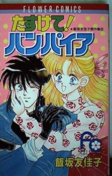 Comic ! Vampire for help (small Komi Flower Comics - Iizaka Yukako masterpiece collection) (1991) ISBN: 4091331262 [Japanese Import] Book