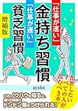 「仕事が速い」金持ち習慣 「仕事が遅い」貧乏習慣 増補版
